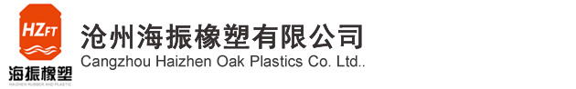 滄州海振橡塑有限公司