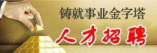 人才招聘
