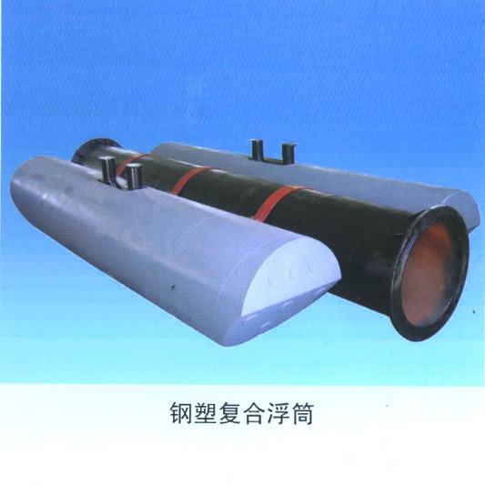 鋼塑復(fù)合浮筒