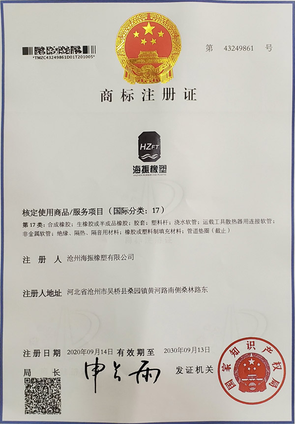 海振橡塑商標(biāo)注冊(cè)證