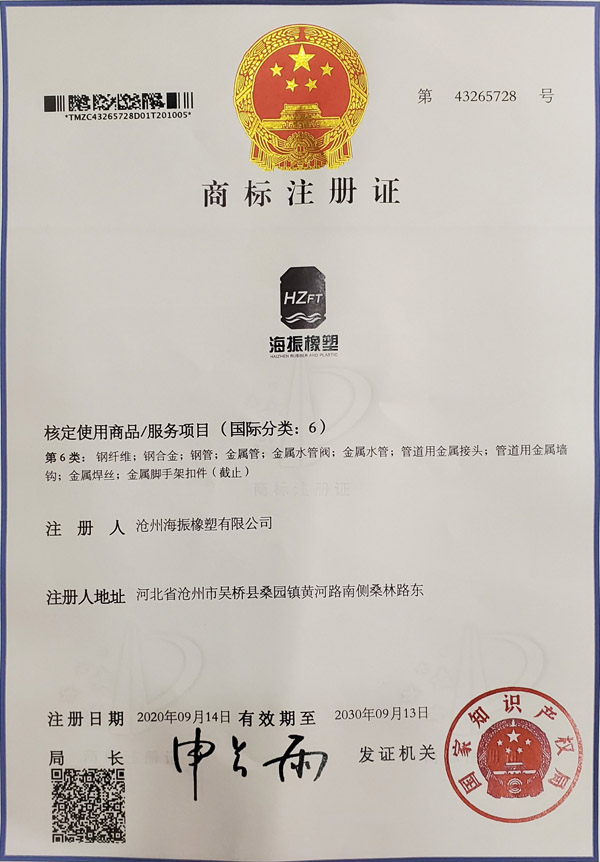 海振橡塑商標(biāo)注冊(cè)證